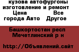 кузова автофургоны изготовление и ремонт › Цена ­ 350 000 - Все города Авто » Другое   . Башкортостан респ.,Мечетлинский р-н